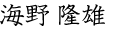 近藤 隆彦