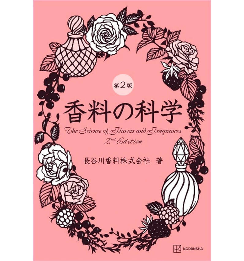 書籍「香料の科学」